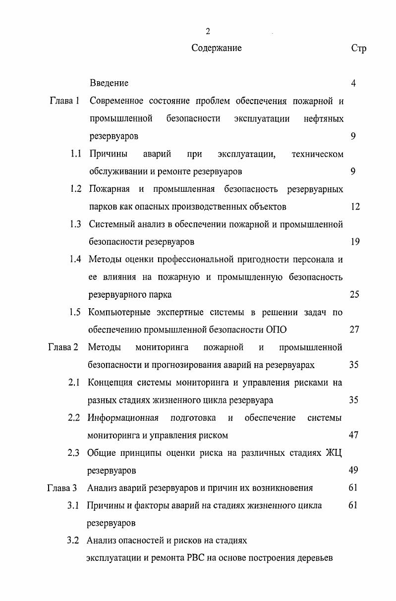 "1.1 Причины аварий при эксплуатации, техническом обслуживании и ремонте резервуаров 