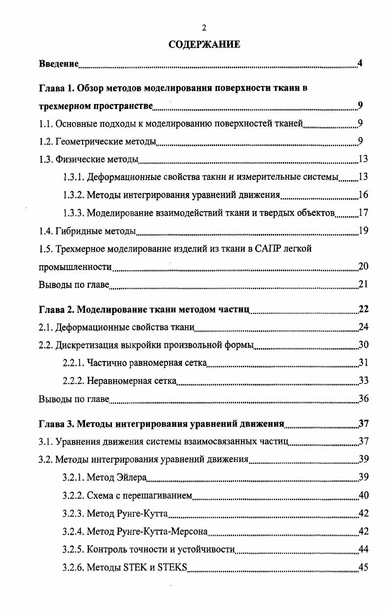 "Глава 1. Обзор методов моделирования поверхности ткани в трехмерном пространстве.