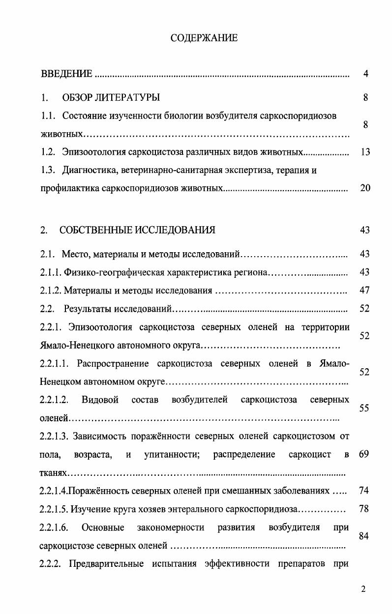 "1.1. Состояние изученности биологии возбудителя саркоспоридиозов
