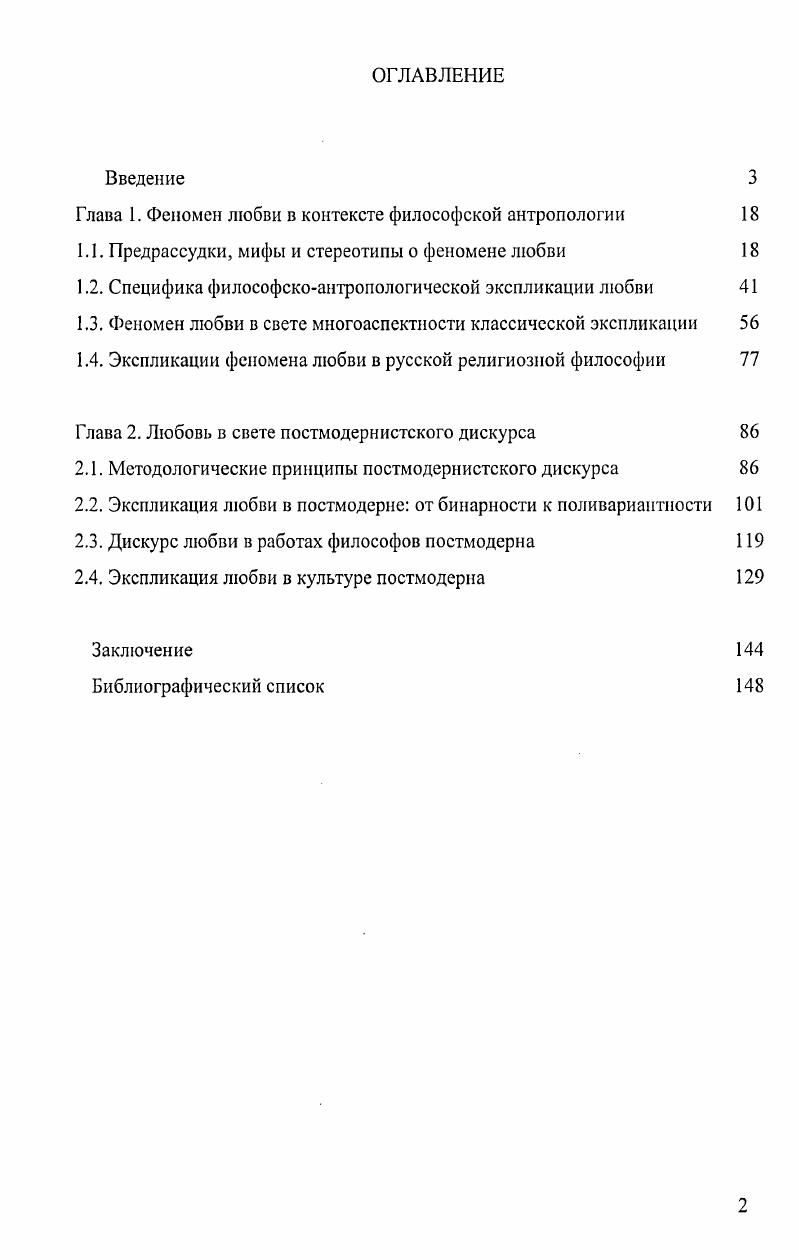 "Глава 1. Феномен любви в контексте философской антропологии 