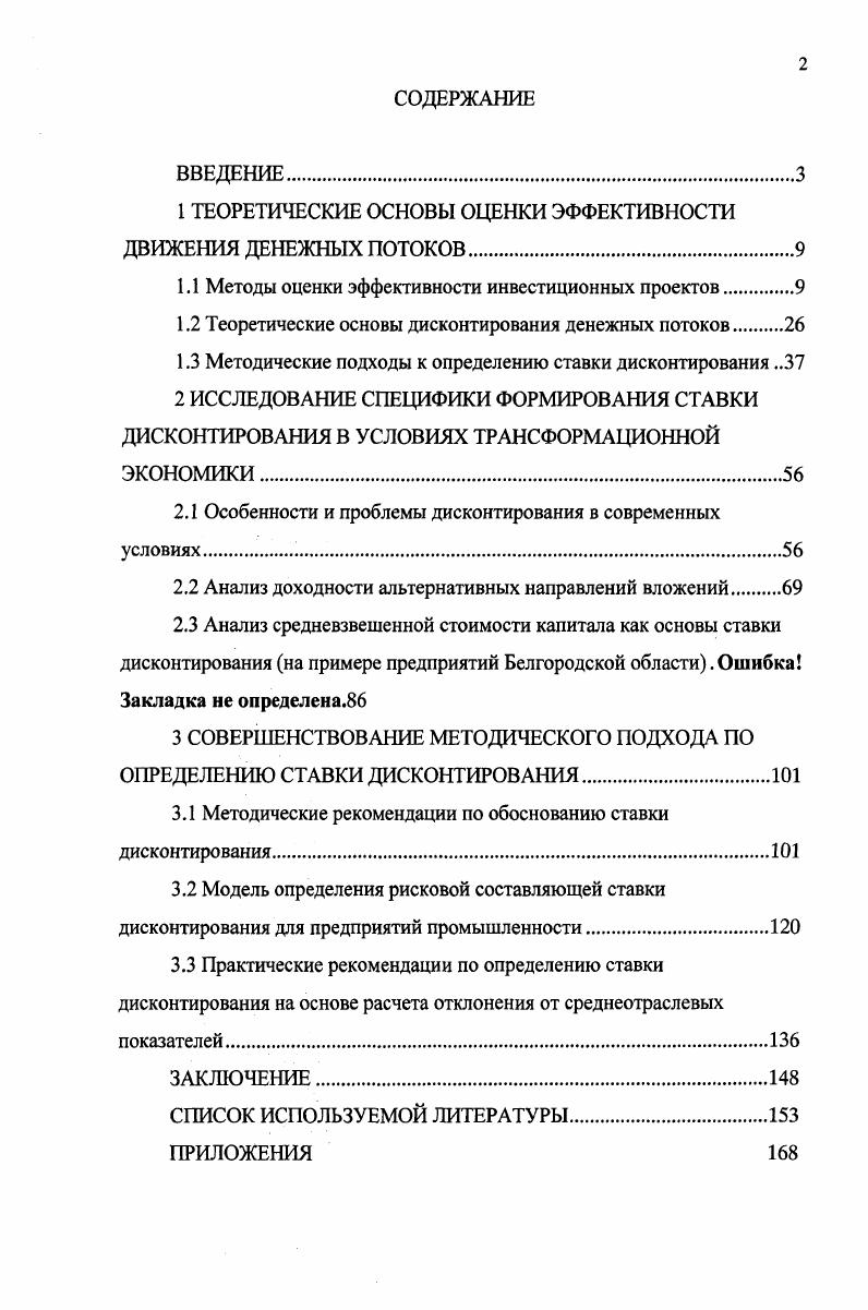"Простейшие методы представляют собой блок, состоящий из методики определения экономической эффективности 7, разработанной коллективом специалистов во главе с академиком Т. С. Хачатуровым. Она основывалась на подходе к определению эффективности капиталовложений с позиций интересов народного хозяйства в целом, используя в качестве критерия эффективности экономию общественного труда . Рассчитанные показатели абсолютной эффективности капитальных вложений сравнивались с нормативными величинами. Если они были равны или превышали значения нормативных коэффициентов эффективности капитальных вложений, то в этом случае считалось, что капитальные вложения в экономическом плане обоснованы. Методика определения сравнительной эффективности капитальных вложений была основана на сравнении приведнных затрат по вариантам. Согласно этой методике экономически целесообразным вариантом считается тот, который обеспечивает минимум приведнных затрат. ОПЦИОН и Т. Рисунок 1 Эволюция методов оценки экономической эффективности инвестиционных проектов. Рассмотренная методика не могла быть взята за основу при определении эффективности инвестиционных проектов в условиях рыночной экономики, так как не учитывала разновременность вложения средств и получения результатов, влияние инвестиционных процессов на инвестиции, неопределенность и риски осуществления вложений. Кроме того, норматив осуществления вложений так и не получил достаточного научного обоснования. В конце х годов XX в. России Методика основные положения определения экономической эффективности использования в народном хозяйстве новой техники, изобретений и рационализаторских предложений в основной е части была заменена Методическими рекомендациями по комплексной оценке эффективности мероприятий, направленных на ускорение научнотехнического прогресса разработанными авторским коллективом под ред. Д.С. Львова . В отечественную практику были введены показатель интегрального народнохозяйственного эффекта и коэффициент эффективности единовременных затрат. В показатели для учта фактора времени был введн дисконтный множитель, по своей сути они являлись аналогами широко распространнных к тому времени в зарубежной практике показателей чистого дисконтированного дохода и внутренней нормы доходности. Однако в силу того, что они применялись в рамках административно плановой системы, при оценке эффективности отсутствовал учт риска, инфляции и других особенностей принятия инвестиционных решений, характерных для рыночной экономики. Современные методы вошли в нашу экономику в в рамках Методических рекомендаций 8, которые практически представляли упрощнную версию методики ЮНИДО. Как в зарубежных, так и в отечественных методиках оценки эффективности инвестиционных проектов наиболее часто используются пять основных методов не считая их модификаций, которые условно объединяют в две группы статические методы и динамические методы или методы дисконтирования. К первой группе относятся методы срок окупаемости инвестиций i РР бухгалтерская рентабельность инвестиций iv I. Эти методы оперируют отдельными точечными статическими значениями исходных показателей, основанными на учтных оценках. При их использовании не учитывается вся продолжительность срока жизни проекта, а также неравнозначность денежных потоков, возникающих в различные моменты времени. Тем не менее, в силу своей простоты и иллюстративности эти методы достаточно широко распространены, хотя и применяются в основном для быстрой оценки проектов на предварительной стадии разработки ,,. Главный недостаток всех простых методов оценки эффективности инвестиций заключается в следующем эти методы не учитывают того факта, что одинаковые суммы поступлений или платежей, относящихся к разным периодам времени, неравноценны в силу инфляционных процессов, риска и, что самое главное, изменения ценности денежных ресурсов с течением времени. Динамические методы основаны на использовании концепции дисконтирования, оперируют понятием временных рядов и требуют применения специального математического аппарата и более тщательной подготовки исходной информации. 