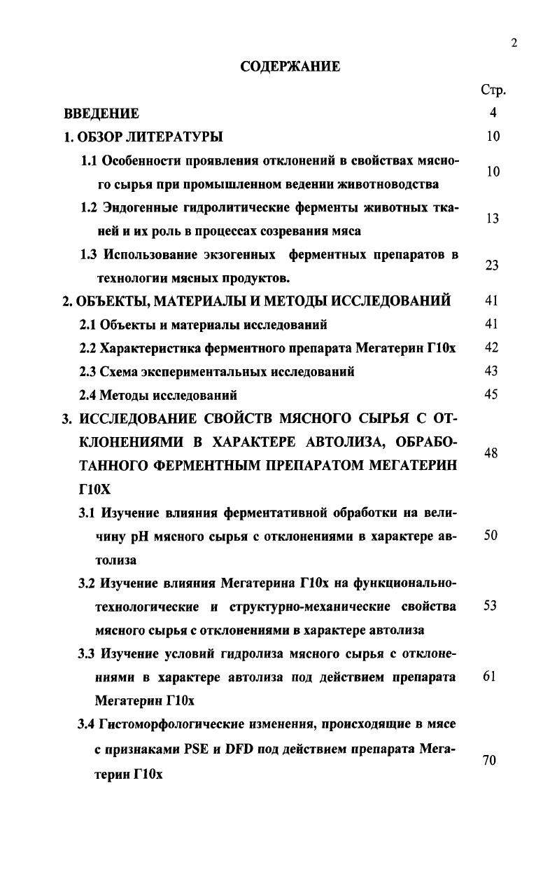 "1.3 Использование экзогенных ферментных препаратов в технологии мясных продуктов.