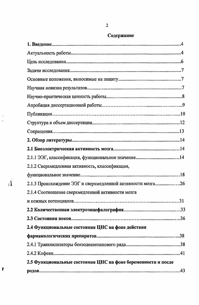 "Рассмотренные количественные характеристики сверхмедленной активности в диапазоне секундных колебаний могут рассматриваться как источники дополнительной информации о характере изменения функционального состояния мозга, по сравнению с аналогичными характеристиками ЭЭГактивности. ЭЭГданных. Впервые описано как изменяются количественные характеристики мощность и когерентность колебаний сверхмедленной активности мозга в диапазоне секундных колебаний на фоне состояний покоя при открытых и закрытых глазах, на фоне фармакологических проб, а также на фоне беременности и после родов. В результате анализа количественных характеристик секундных колебаний показано, что такие характеристики как мощность и когерентность секундных колебаний, являются объективными критериями для оценки изменения деятельности мозга в рассмотренных функциональных состояниях ЦНС. Впервые в данной работе представлен сравнительный анализ динамики количественных характеристик сверхмедленной активности мозга в диапазоне секундных колебаний и ЭЭГ, при одновременной их регистрации, на фоне разных функциональных состояний ЦНС. Сопоставление динамики количественных характеристик секундных колебаний и ЭЭГ продемонстрировало, что параметры мощности и когерентности секундных колебаний являются источником дополнительной информации об изменении активности мозга, по сравнению с регистрацией только ЭЭГактивности. В диссертационной работе продемонстрирована возможность использования современных, стандартизованных, общепринятых во всем мире, количественных методов анализа для объективной оценки состояния активности мозга в диапазоне сверхмедленных колебаний. Рассмотрены возможные мозговые механизмы, ответственные за наблюдаемые изменения характеристик ЭЭГ и секундных сверхмедленных колебании, показана возможность получения взаимодополняющей информации при проведении сравнителного количественного анализа ЭЭГданных и данных сверхмедленной активности мозга. Полученные в работе данные вносят вклад в понимание и расшифровку функциональной значимости сверхмедленных процессов мозга в диапазоне секундных колебаний. Также, полученные данные, несомненно, способствуют более широкому использованию сверхмедленной активности мозга в фундаментальных и клинических исследованиях мозга человека. Апробация диссертационной работы состоялась на совместном научном семинаре группы нейрофизиологии сознания и мышления, лаборатории нейробиологии программирования действий и ПЭТ лаборатории марта года. Основные результаты работы были представлены на конференции по перинатальной психолопш. СанктПетербург, г. Б.В. Зейгарник Москва, г. СанктПетербург, г. А. Р. Лурия и психология века Москва, г. XIX съезде физиологического общества им. И.П. Павлова Екатеринбург, г. I конференции iv, vi, г. I съезде физиологов СНГ Сочи, г. Стамбул, Турция г Работа поддержана грантом научной школы академика Н. П. Бехтеревой, Н. Господенок Е. А., Бойцова Ю. А., Спивак Д. Л. Измененные психические состояния при родах эмоциональные, когнитивные и нейрофизиологические характеристики Сборник материалов конференции по перинатальной психологии. Господенок Е. А., Бойцова Ю. А., Данько С. Г., Спивак Д. Л. Психологические механизмы измененных состоянии сознания и их мозговые корреляты на материале родов Материалы первой международной конференции памяти Б. В. Зейгарник. Бойцова Ю. А. Некоторые нейрофизиологические корреляты особых психических состояний женщин в период родов Сборник материалов конференции по перинатальной психологии. СанктПетербург, Май . Бойцова Ю. А., Данько С. Г. К возможности использования состояний спокойного бодрствования в качестве референтных в когнитивной нейрофизиологии Сборник статей XXI съезд физиологического общества им. И.П. Павлова. Екатеринбург, . Бойцова Ю. А., Данько С. Г. Параметры локальной синхронизации сверхмедленных фазических электрических процессов мозга в нейрофармакологических исследованиях Вестник молодых ученых. Физиология и медицина. Бойцова Ю. А., Данько С. Г. Статистический анализ биоэлектрических процессов мозга человека в состояниях спокойного бодрствования Российский физиологический журнал имени И. М. Сеченова. Т 8. С.0. 