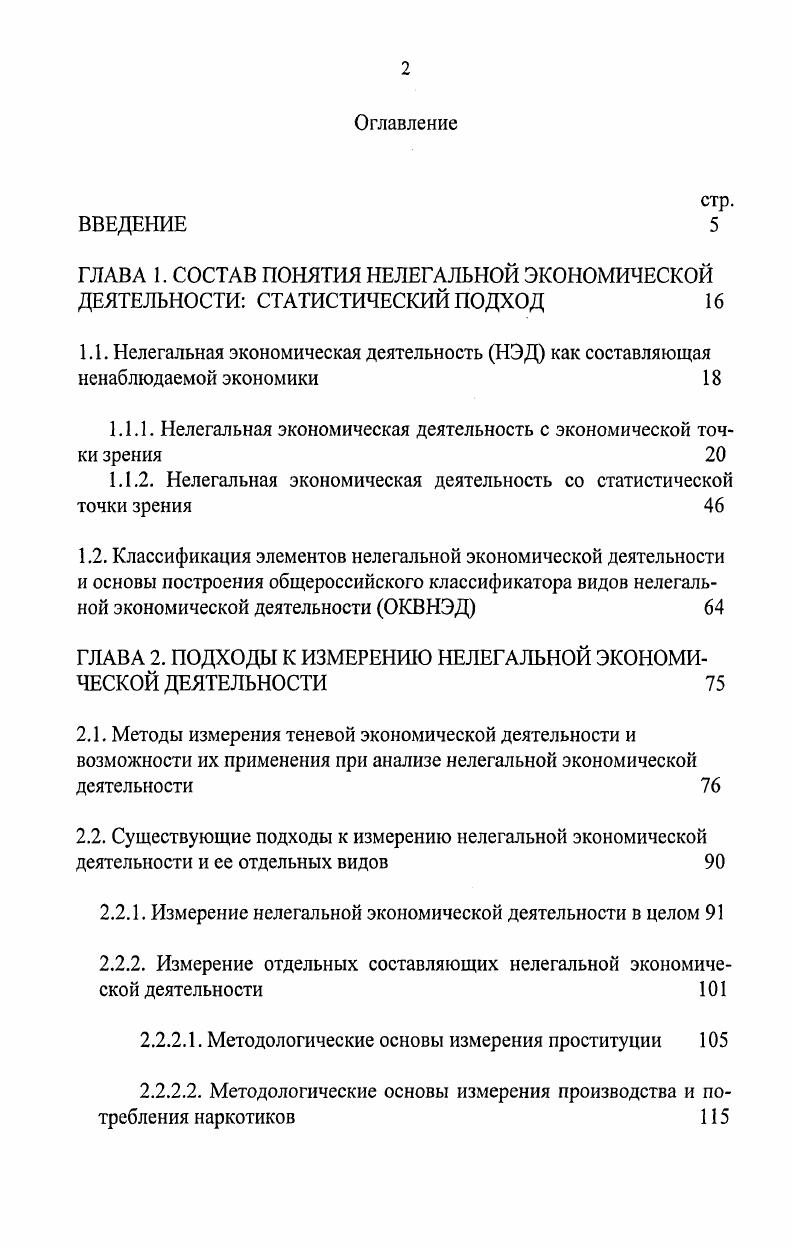 "1.1.1. Нелегальная экономическая деятельность с экономической точки зрения 