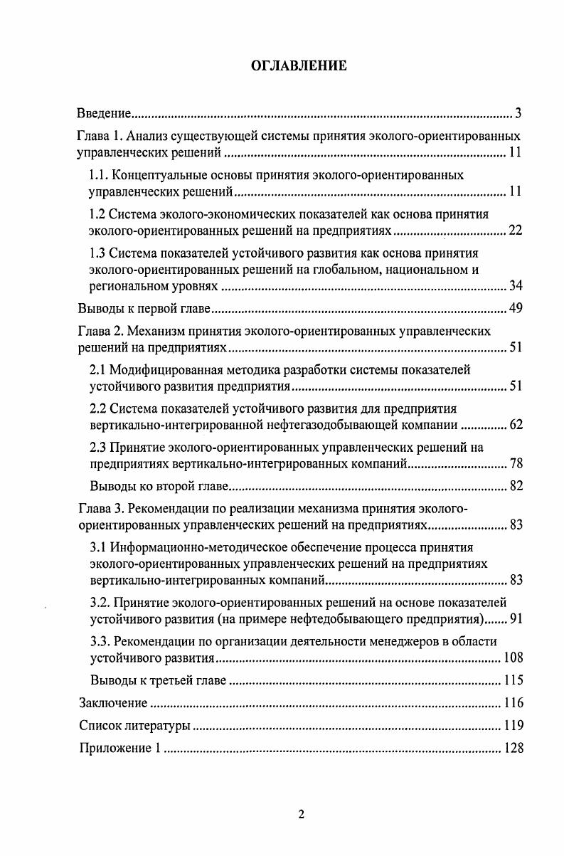 "
1.1. Концептуальные основы принятия эколого-ориентированных управленческих решений