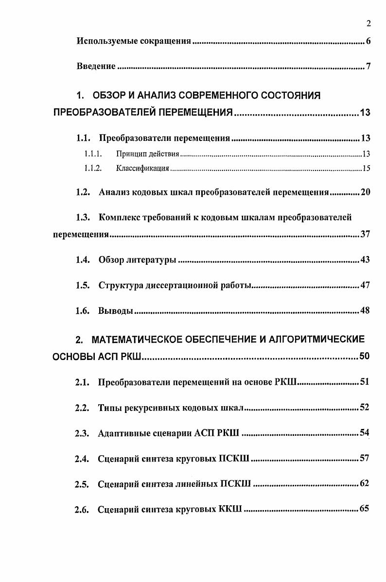 "1. ОБЗОР И АНАЛИЗ СОВРЕМЕННОГО СОСТОЯНИЯ ПРЕОБРАЗОВАТЕЛЕЙ ПЕРЕМЕЩЕНИЯ.