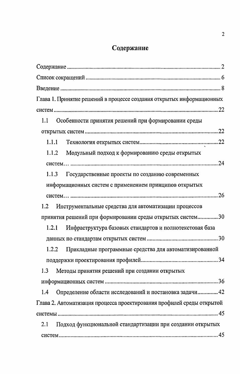 "1.1 Особенности принятия решений при формировании среды открытых систем.