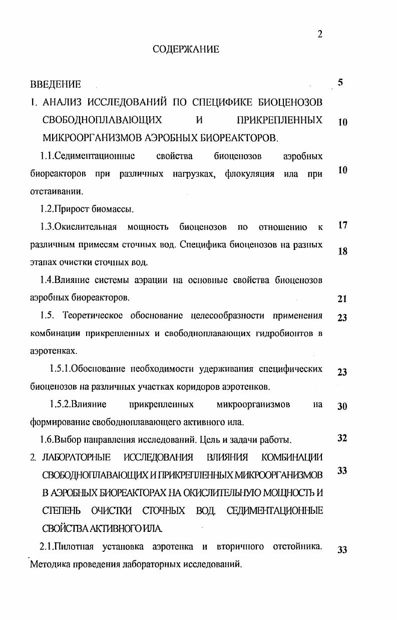 "1.4.Влиянис системы аэрации на основные свойства биоценозов аэробных биореакторов.
