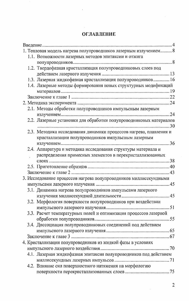 "1. Тепловая модель нагрева полупроводников лазерным излучением 