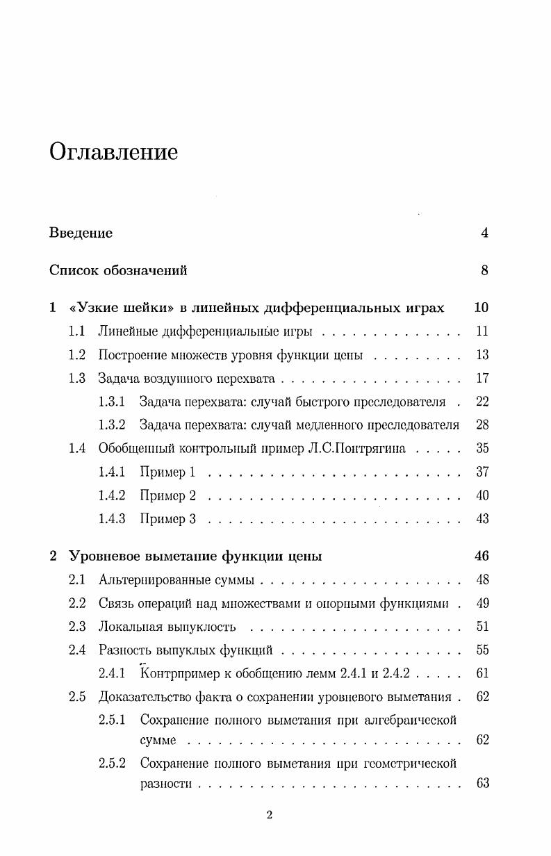 "1 Узкие шейки в линейных дифференциальных играх 