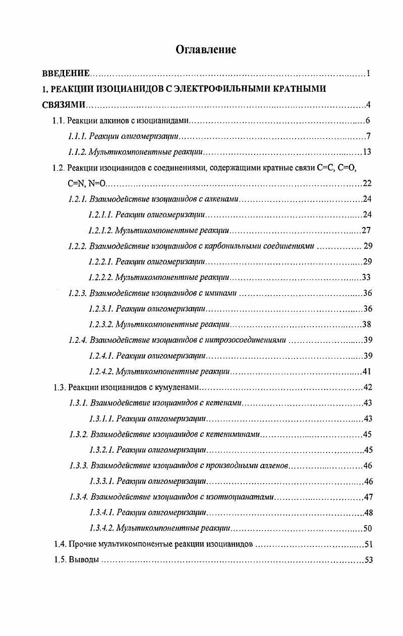 "1. РЕАКЦИИ ИЗОЦИАНИДОВ С ЭЛЕКТРОФИЛЬНЫМИ КРАТНЫМИ СВЯЗЯМИ