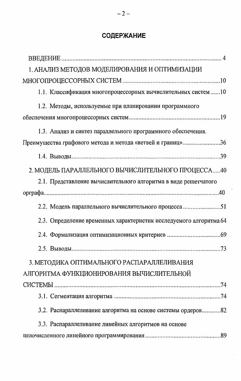 "1. АНАЛИЗ МЕТОДОВ МОДЕЛИРОВАНИЯ И ОПТИМИЗАЦИИ МНОГОПРОЦЕССОРНЫХ СИСТЕМ