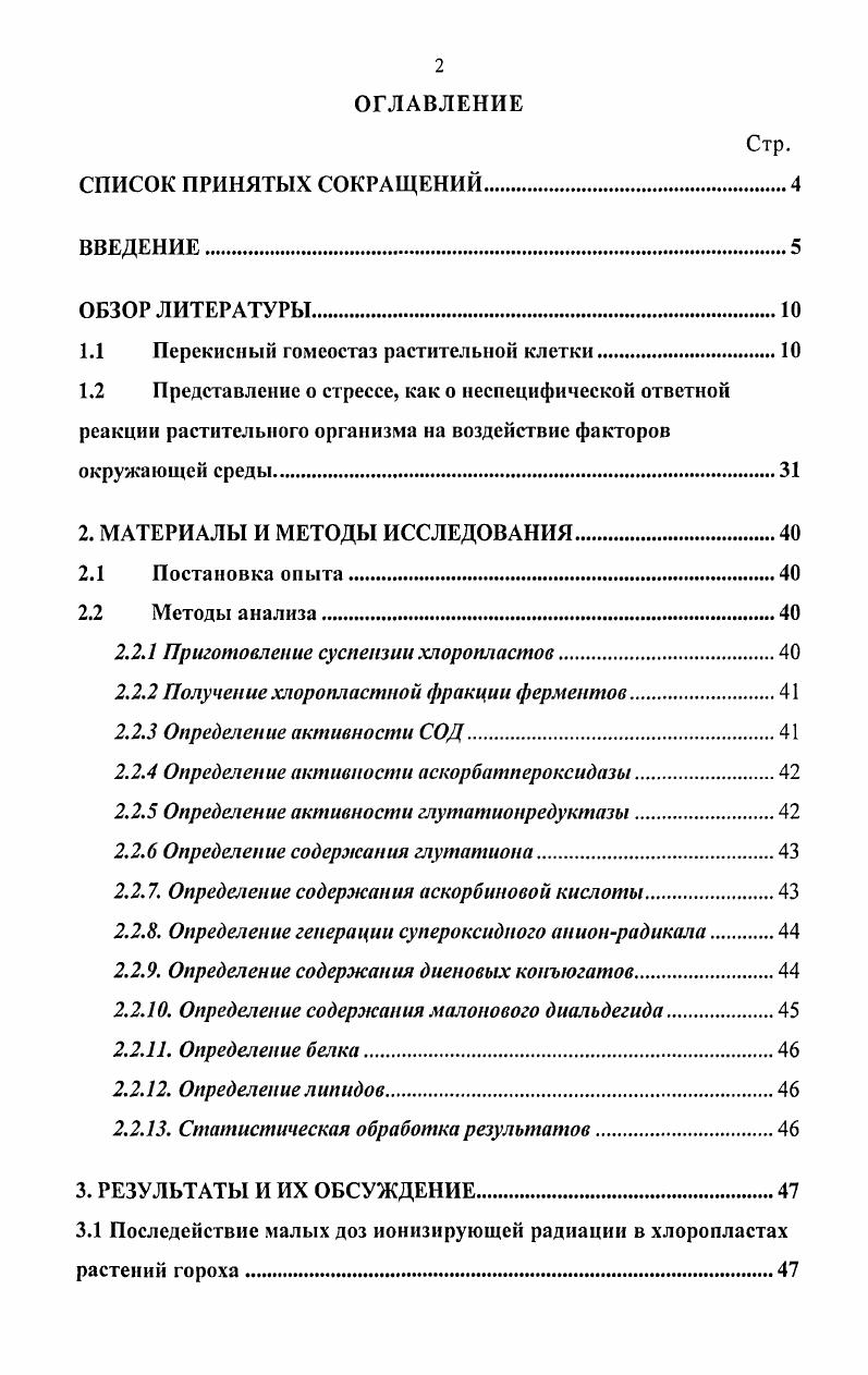 "1.1 Перекисный гомеостаз растительной клетки.