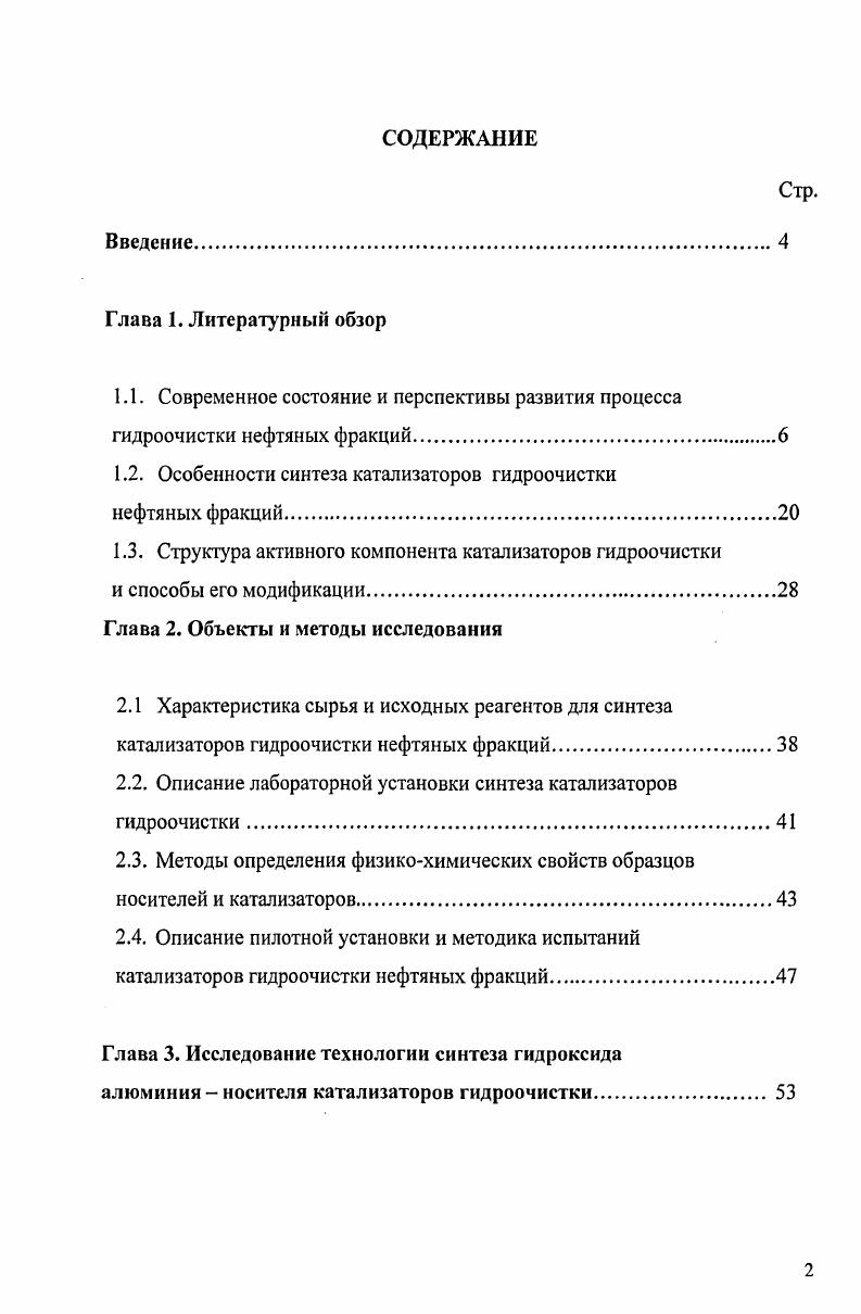 "1.2. Особенности синтеза катализаторов гидроочистки