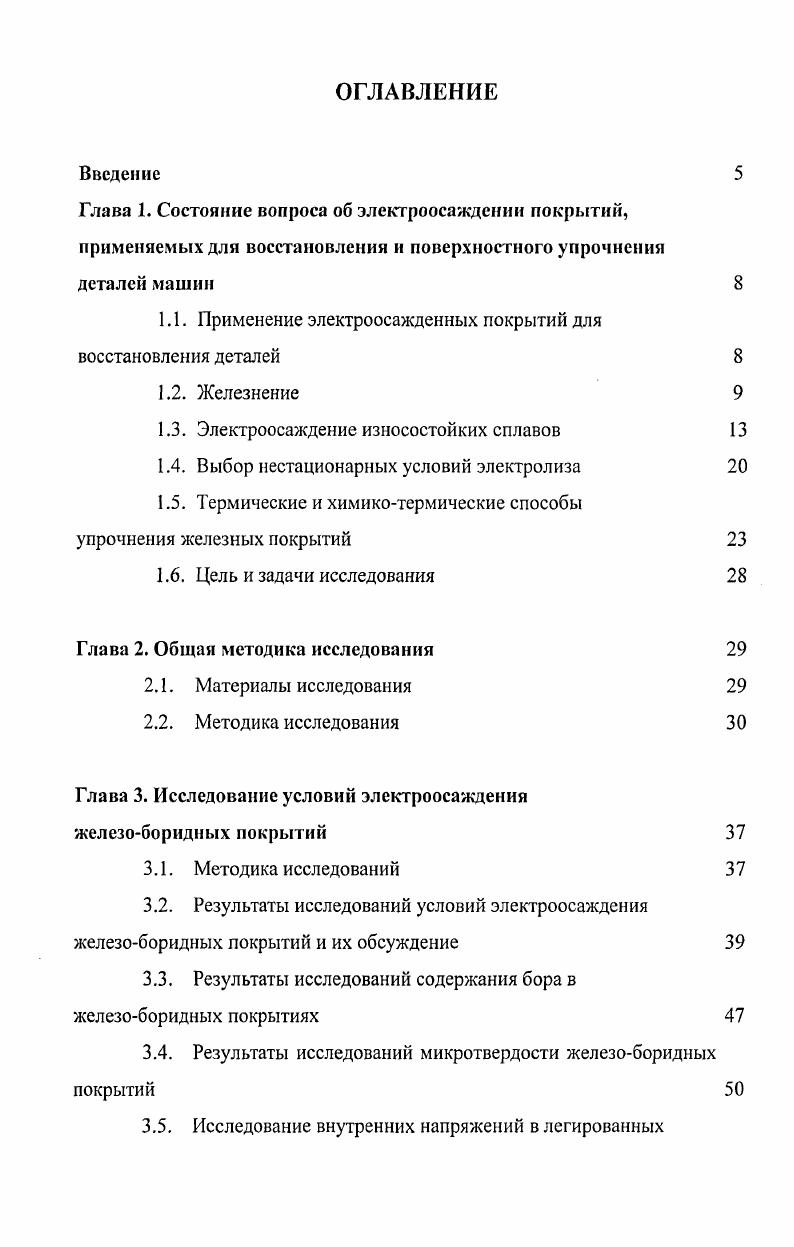 "1.1. Применение электроосажденных покрытий для восстановления деталей 