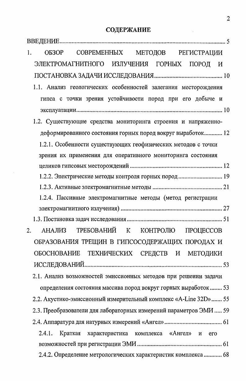 "2. Схема и методика проведения измерений при гармоническом входном сигнале. Камера всестороннего сжатия БУ. СОВМЕСТНАЯ РЕГИСТРАЦИЯ АКУСТИЧЕСКОЙ ЭМИССИИ И ЭЛЕКТРОМАГНИТНОГО ИЗЛУЧЕНИЯ ГИПСОСОДЕРЖАЩИХ ПОРОД. Результаты эксперимента. Анализ частотных спектров сигналов АЭ и ЭМИ. Количественная оценка зависимостей амплитуд спектра от номера стадии. ВЫВОДЫ ПО ГЛАВЕ 3. Описание измерения и его результатов. Алгоритм определения параметров кривых. Существуют также различные классификации, одна из которых применяется в скважинной и шахтной рудной геофизике и изложена в 6. Она представлена в табл. Таблица 1. Классификация методов шахтной геофизики по В. 