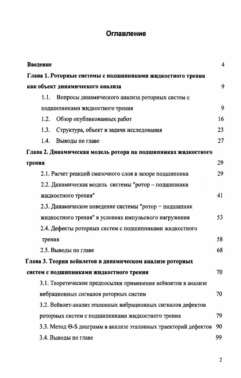 "1.1. Вопросы динамического анализа роторных систем с