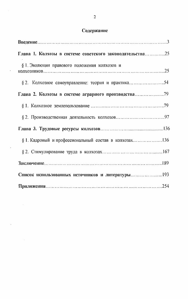 "Глава 1. Колхозы в системе советского законодательства.