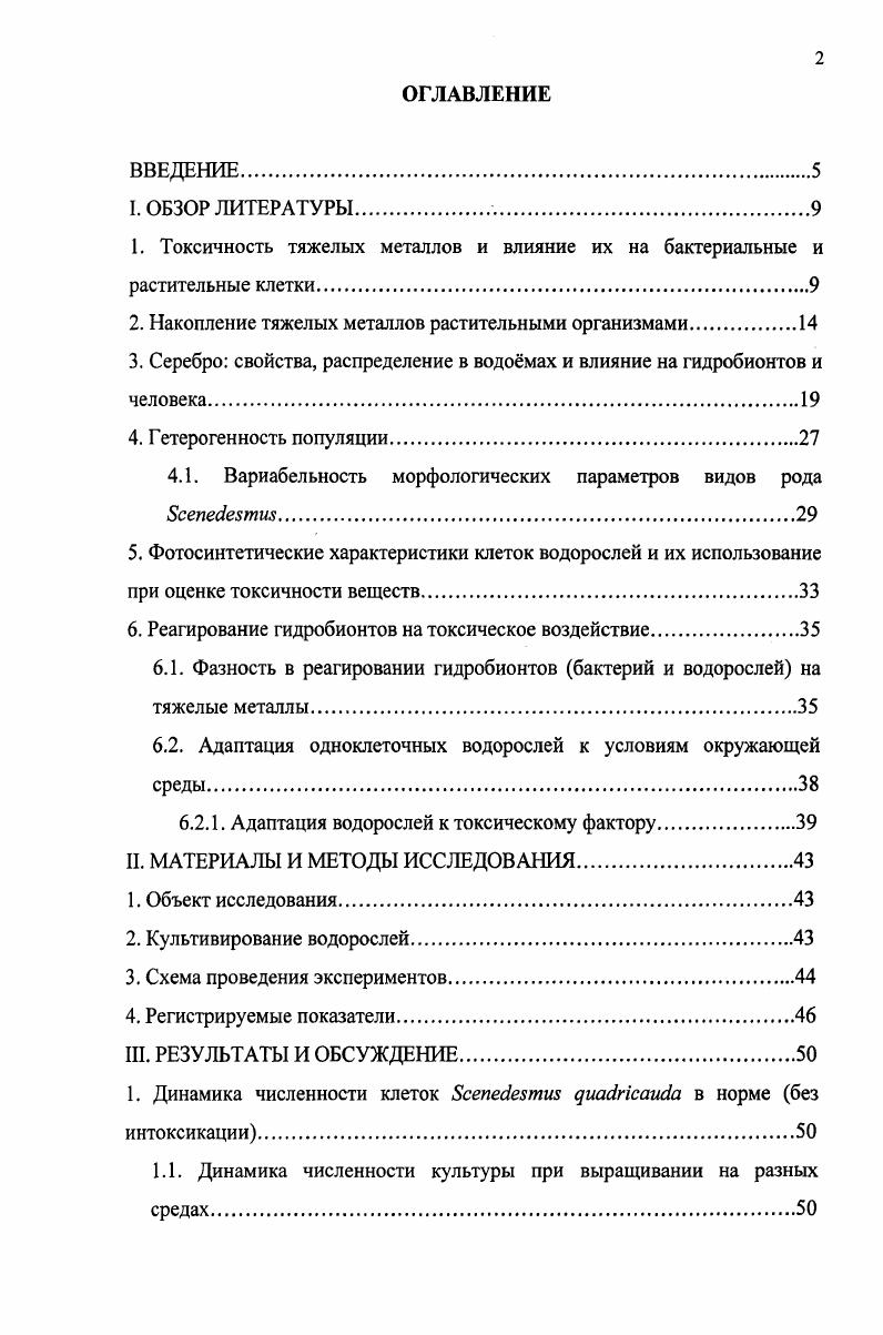 "1. Токсичность тяжелых металлов и влияние их на бактериальные и растительные клетки.