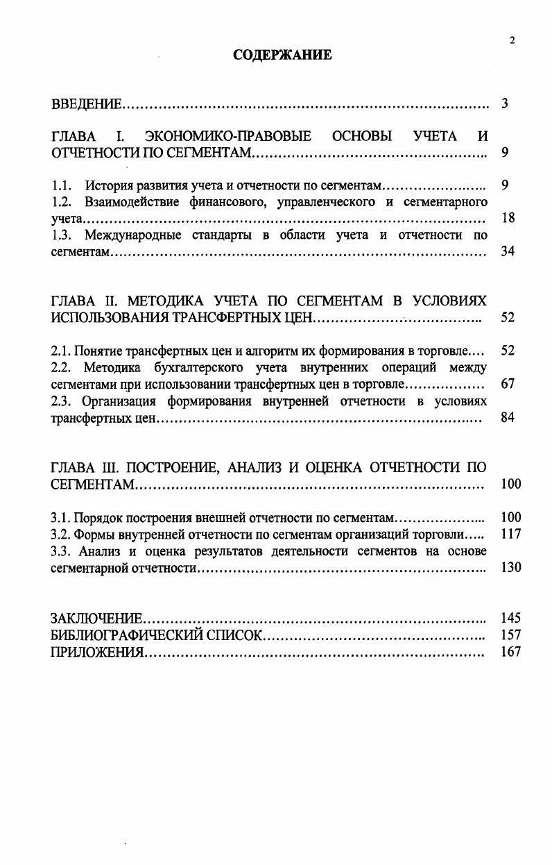 "Однако следует подчеркнуть, что термин сегментарный учет в зарубежной литературе, как правило, идентичен термину учет по центрам ответственности, который трактуют как бухгалтерскую систему, которая обеспечивает отражение, накопление, анализ и представление информации о затратах и результатах и позволяет оценивать и контролировать результаты деятельности структурных единиц менеджеров. При таком подходе понятие сегментарного учета является только синонимом понятию учет по центрам ответственности . В отечественной литературе сегментарный учет определяется как система сбора, отражения и обобщения информации о деятельности отдельных структурных подразделений организации. Соответственно сегментарная отчетность определяется как отчетность, сформированная по отдельным сегментам бизнеса организации. Под сегментами бизнеса также подразумеваются центры ответственности. Приведенные выше определения являются не совсем корректными, поскольку сужают понятие сегментарного учета. Для более точного понимания содержания и значения учета и отчетности по сегментам рассмотрим их основные базовые понятия. По мнению П. С. Безруких понятие сегмент связано с тем, что в бухгалтерской отчетности сведения о разных частях сегментах деятельности организации необходимо указывать отдельно. При чем под сегментами автор понимает данные о производстве и продажах разных товаров, работ, услуг или данные о продажах товаров одного вида в разных регионах. Сегмент часть деятельности организации в определенном разрезе по видам продукции, географическим регионам и т. В.В. Патров . Более общую трактовку дает А. X. Раметов Сегмент это учетноотчетная единица на предприятии, а также Г. Ю. Касьянова и Т. В. Королева Сегмент часть деятельности организации в определенных хозяйственных условиях. На наш взгляд, данные определения не отражают специфики учета и отчетности по сегментам. Уточняющее определение представлено ААСоколовым, который под сегментами деятельности понимает виды деятельности продукции, работ, услуг организации, структурные подразделения организации, центры ответственности или части внешней среды организации регион, рынок сбыта, тип клиента, выделенные для целей сегментарного учета . В.Палий и другие авторы 6 определяют сегмент бизнеса как часть организации, чья деятельность представляет относительно самостоятельное направление или определенный тип потребителей. По мнению А. Д. Шеремета сегмент бизнеса является самостоятельным структурным подразделением и связан только с внешними потребителями 7. То есть, автор не рассматривает возможность отождествления сегментов бизнеса с внутренними структурными подразделениями центрами ответственности, а также связи с внутренними пользователями. В соответствии с МСФО Сегментная отчетность, сегментом деятельности называется выделяемый компонент компании, который производит однородную продукцию и отличается от других сегментов иными рисками и результатами деятельности. Основой для выделения сегмента деятельности может быть вид продукции или услуг, характер производственного процесса, рынок сбыта продукции или услуг или моменты перехода права собственности при продажах . Наиболее приемлемым, на наш взгляд, является определение М. А. Бахрушиной, которая под сегментом бизнеса понимает один из компонентов бизнеса коммерческой организации, являющийся в системе управленческого учета основной учетной единицей и выделяемый для получения отчетной и прогнозной информации, необходимый для принятия управленческих решений . Таким образом, несмотря на множественность определений сегментов, основными условиями их возникновения выступают наличие диверсифицированных видов деятельности организации и многообразие внешних и внутренних рынков, на которых организация реализует свою продукцию. Выделение сегментов в рамках организации обуславливают построение аналитического учета и установление системы оценочных показателей в разрезе каждого сегмента. Это приводит к сегментированию организации, и она считается сегментированной. Существуют разнообразные способы выделения сегментов. 