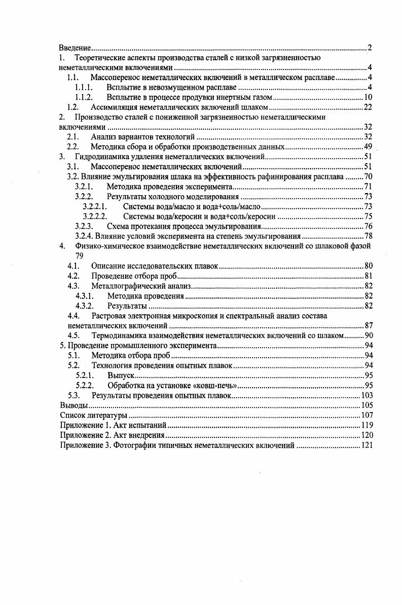 "1.1. Массоперенос неметаллических включений в металлическом расплаве