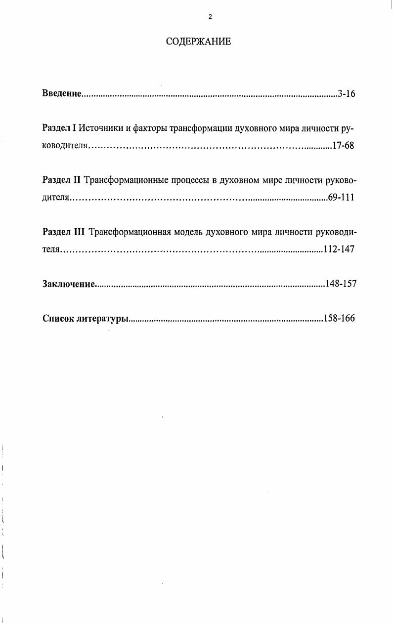 "Раздел I Источники и факторы трансформации духовного мира личности руководителя.