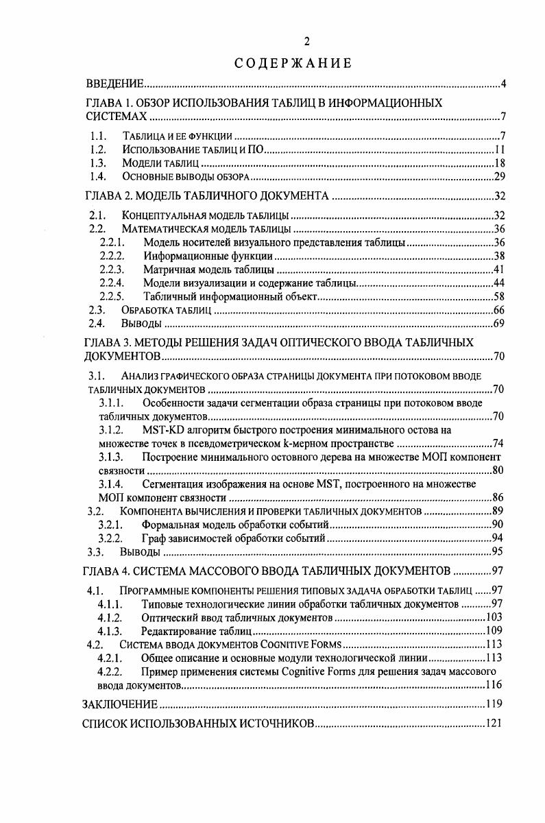 "ГЛАВА 1. ОБЗОР ИСПОЛЬЗОВАНИЯ ТАБЛИЦ В ИНФОРМАЦИОННЫХ СИСТЕМАХ.