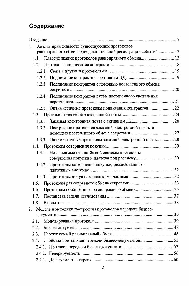 "1. Анализ применимости существующих протоколов