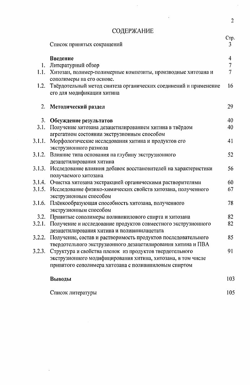 "3.1. Получение хитозана дезацетилированием хитина в тврдом 