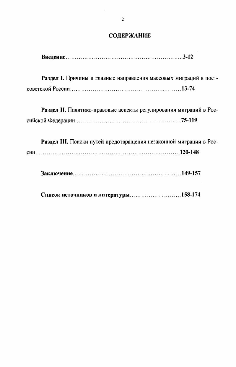 "Раздел I. Причины и главные направления массовых миграций в постсоветской России.