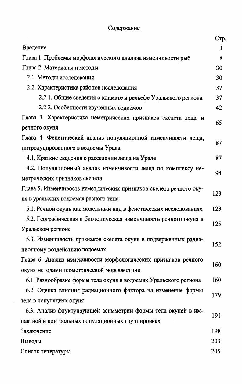 "Глава 1. Проблемы морфологического анализа изменчивости рыб 