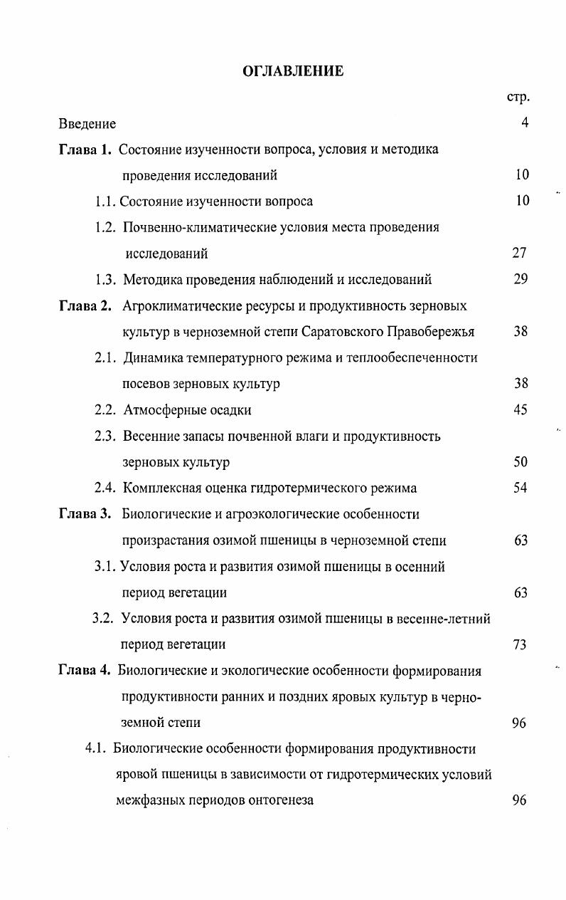 "Глава 1. Состояние изученности вопроса, условия и методика проведения исследований