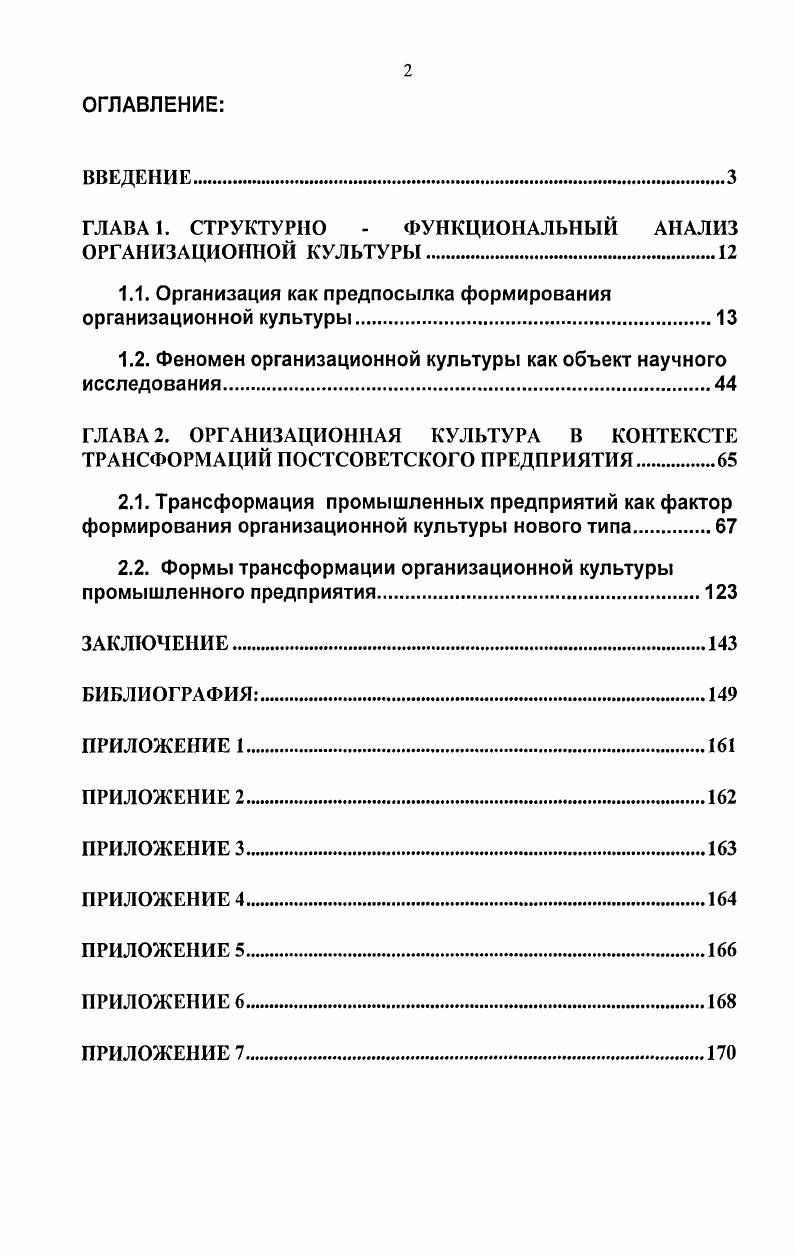 "ГЛАВА 1. СТРУКТУРНО  ФУНКЦИОНАЛЬНЫЙ АНАЛИЗ ОРГАНИЗАЦИОННОЙ КУЛЬТУРЫ.