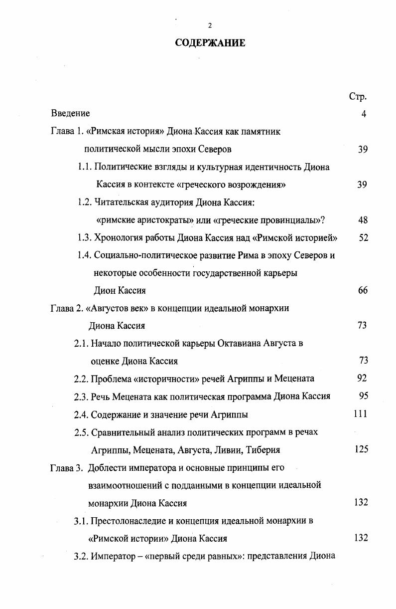 "Глава 1. Римская история Диона Кассия как памятник политической мысли эпохи Северов