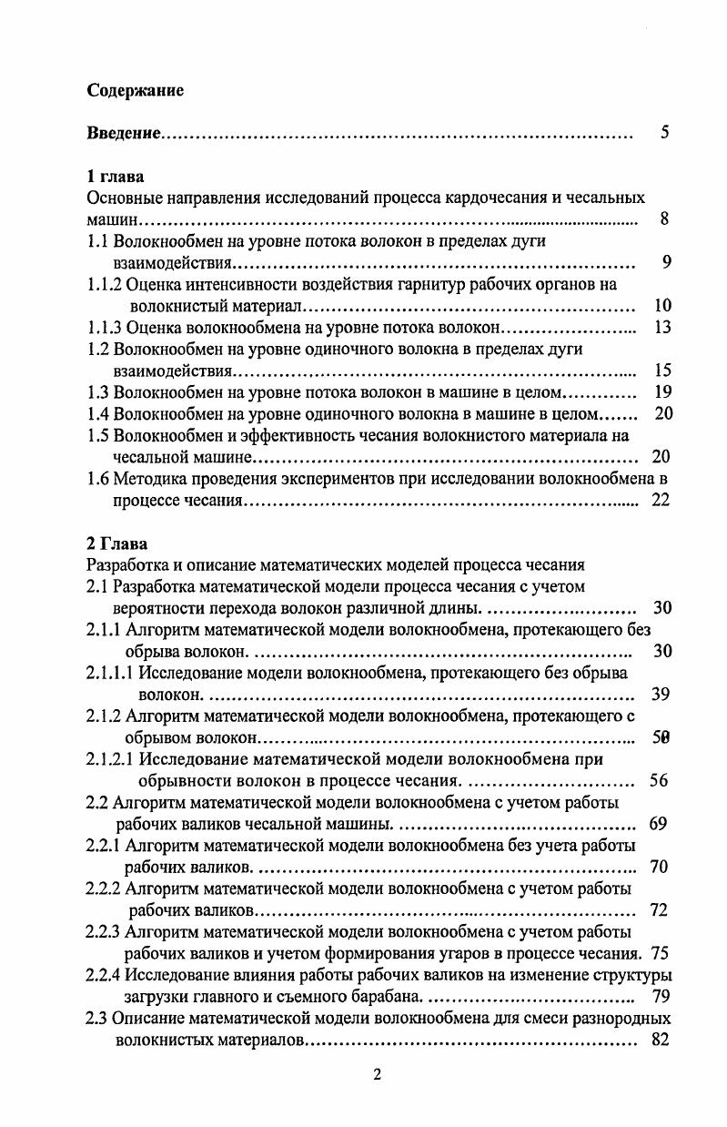 "Основные направления исследований процесса кардочесания и чесальных