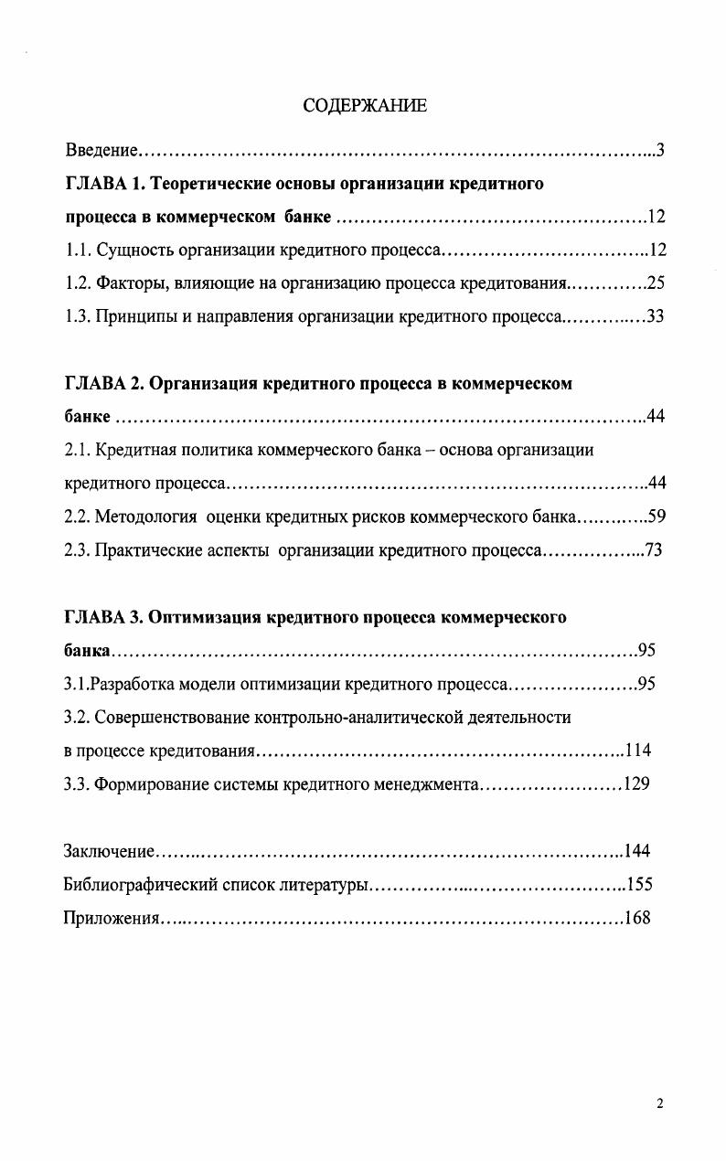 "Методологической основой исследования послужил диалектический подход, раскрывающий возможности изучения вопросов стратегического развития и модернизации кредитной деятельности коммерческого банка в динамике, взаимосвязи и взаимообусловленности. Системный подход к предмету исследования реализован посредством таких общенаучных методов, как методы научной абстракции, моделирования, сравнения, анализа и синтеза, статистического и графического анализа. Бизнес и банки, региональная пресса, размещенные в сети Интернет, а также собственные расчеты автора. Научная новизна диссертационного исследования состоит в разработке теоретикометодологические основ организации кредитного процесса и его оптимизации в коммерческом банке. Теоретическая и практическая значимость результатов исследования. В целом положения диссертационного исследования имеют определенное теоретическое и практическое значение. Это касается наиболее важных сторон организационного устройства кредитного процесса и его оптимизации в коммерческом банке. Такими сторонами этой проблемы являются выявление сущности организации процесса кредитования, определение места организации кредитного процесса в организационной структуре банка, определение принципиальных основ и направлений организации кредитного процесса, анализ практики организации кредитного процесса в коммерческом банке и разработка концептуальной модели оптимизации процесса кредитования. Практическая значимость диссертации заключается в разработке конкретных рекомендаций, механизмов и моделей оптимизации кредитного процесса и его организационных параметров. Их реализация на практике позволит российским коммерческим банкам обеспечить устойчивое развитие и достижение стратегических целей в кредитной деятельности. Апробация результатов исследования. Наиболее существенные положения, выводы и рекомендации, содержащиеся в исследовании нашли свое отражение в 7 публикациях общим объемом 3,4 п. ВАК России. Основные положения и рекомендации диссертационного исследования докладывались и обсуждались на научнопрактических конференциях по итогам НИР за , , гг. Саратовском государственном социальноэкономическом университете. Практические результаты исследования, модели и методы, разработанные в диссертации, были использованы в деятельности АКБ Синергия г. Саратов, ЗАО КБ Русский Банк Развития филиал г. Саратова, что подтверждено справками о внедрении. Организация деятельности коммерческого банка, Банковские риски, Банковский менеджмент, что также подтверждено справкой о внедрении. Организация Социум. Применительно к кредитной деятельности банка, на наш взгляд термин организация можно рассматривать следующим образом организация как процесс организовывания, т. А под функцией управления понимают совокупность повторяющихся управленческих действий, объединенных единством содержания. Поскольку организация как процесс служит функцией управления, любое управление представляет собой организационную деятельность, хотя и не сводится только лишь к ней. Управление является особым образом ориентированное воздействие на определенную систему, обеспечивающее придание ей требуемых свойств или состояний. Одним из важнейших атрибутов состояния служит структура, тогда управленческие действия по организации процесса кредитования в банке будут прежде всего означать создание, изменение или приведение к некоторому нормативному состоянию структурных элементов кредитного процесса. Обратимся к содержанию кредитного процесса как ключевого термина в организации всей кредитной деятельности банка. Кредитный процесс это процесс организации кредитной деятельности банка, состоящей из совокупности последовательных этапов от рассмотрения кредитной заявки до погашения ссудной задолженности кредитополучателем. Рассмотрение заявки на получение кредита и интервью с потенциальным заемщиком. Оценка кредитоспособности заявителя. Изучение достаточности, приемлемости и ликвидности материальных и нематериальных ценностей в качестве обеспечения кредита. Структурирование кредита и заключение кредитного договора. Белоглазова Г. Н. Современные тенденции развития банковского бизнеса. Вестник ОГУ. С.ЗО. 