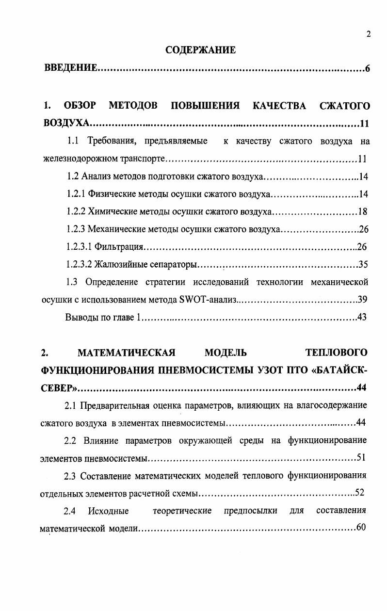"1. ОБЗОР МЕТОДОВ ПОВЫШЕНИЯ КАЧЕСТВА СЖАТОГО ВОЗДУХАИ