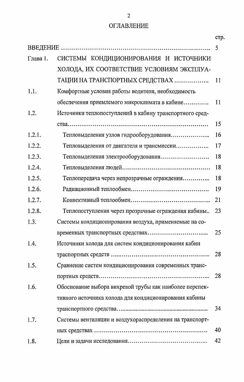 "1.1. Комфортные условия работы водителя, необходимость