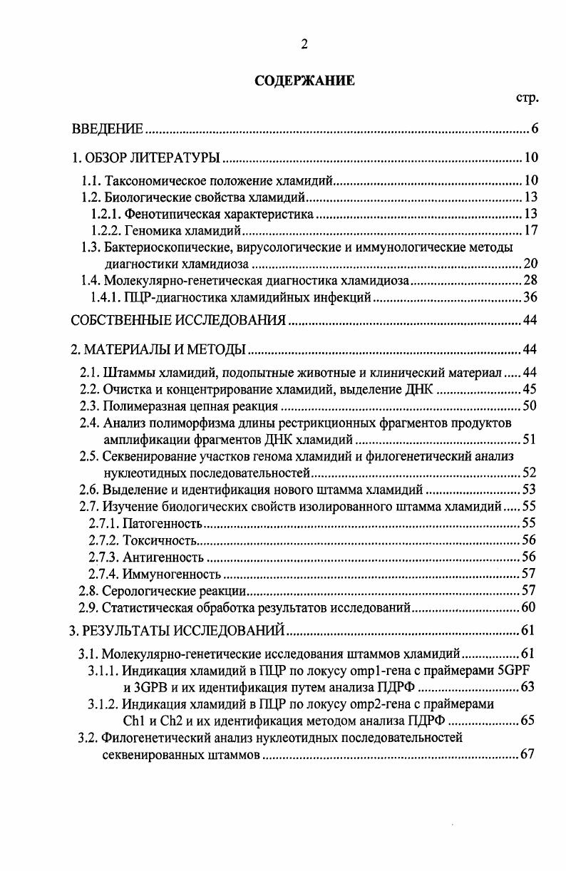 "1.1. Таксономическое положение хламидий.