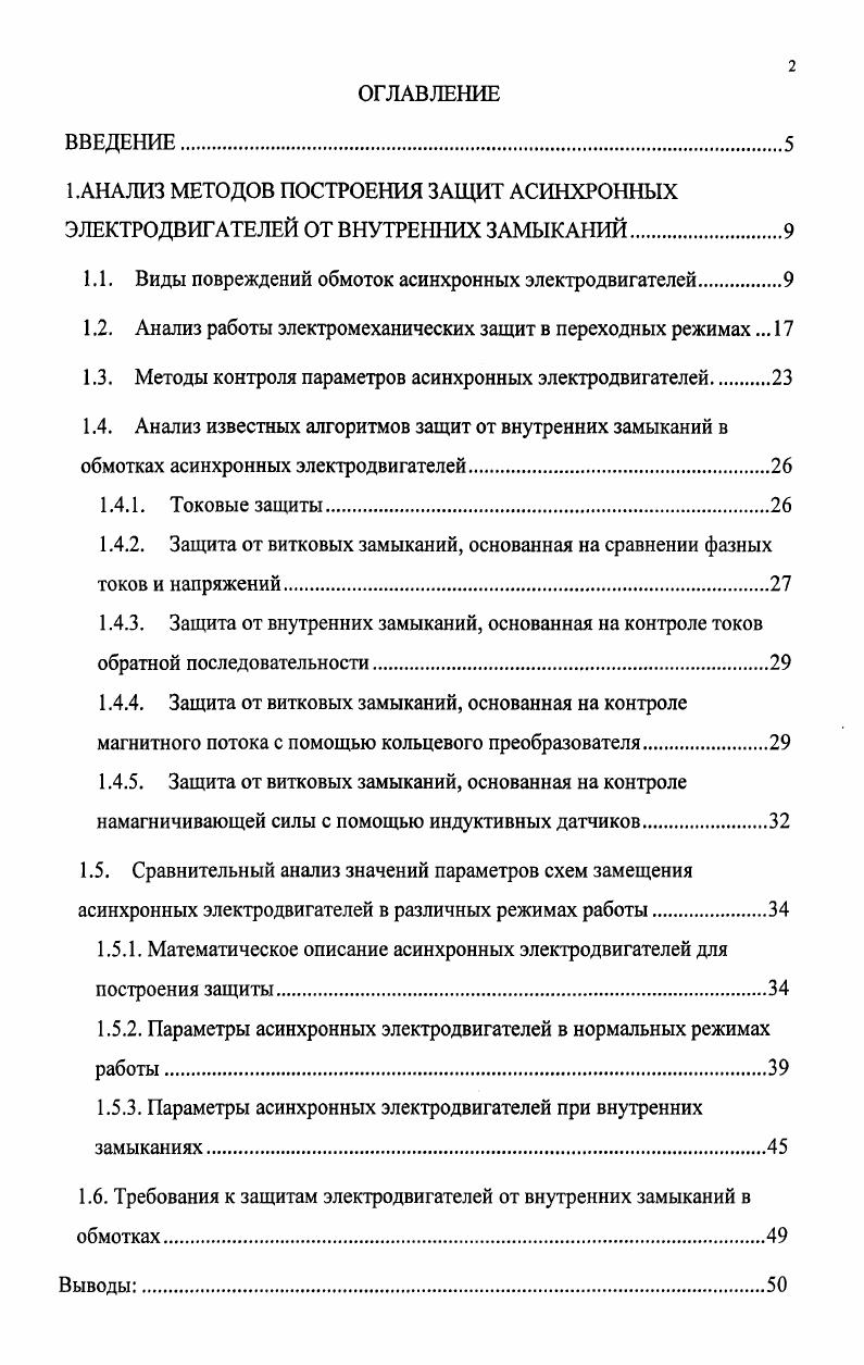 "1.1. Виды повреждений обмоток асинхронных электродвигателей