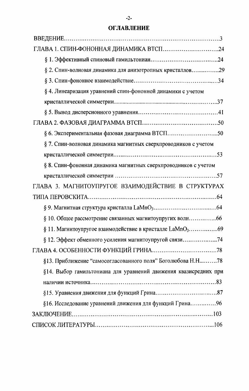 "ГЛАВА 1. СПИНФОНОННАЯ ДИНАМИКА ВТСП
