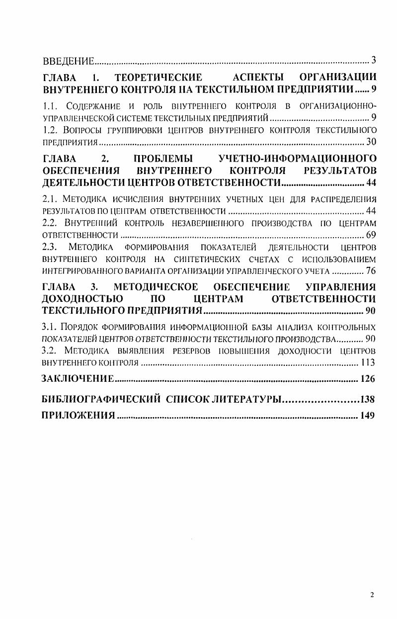 "1.2. Вопросы группировки центров внутреннего контроля текстильного предприятия