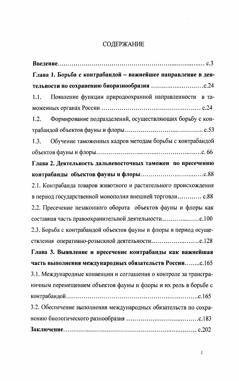 "1.1. Появление функции природоохранной направленности в таможенных органах России.с.
