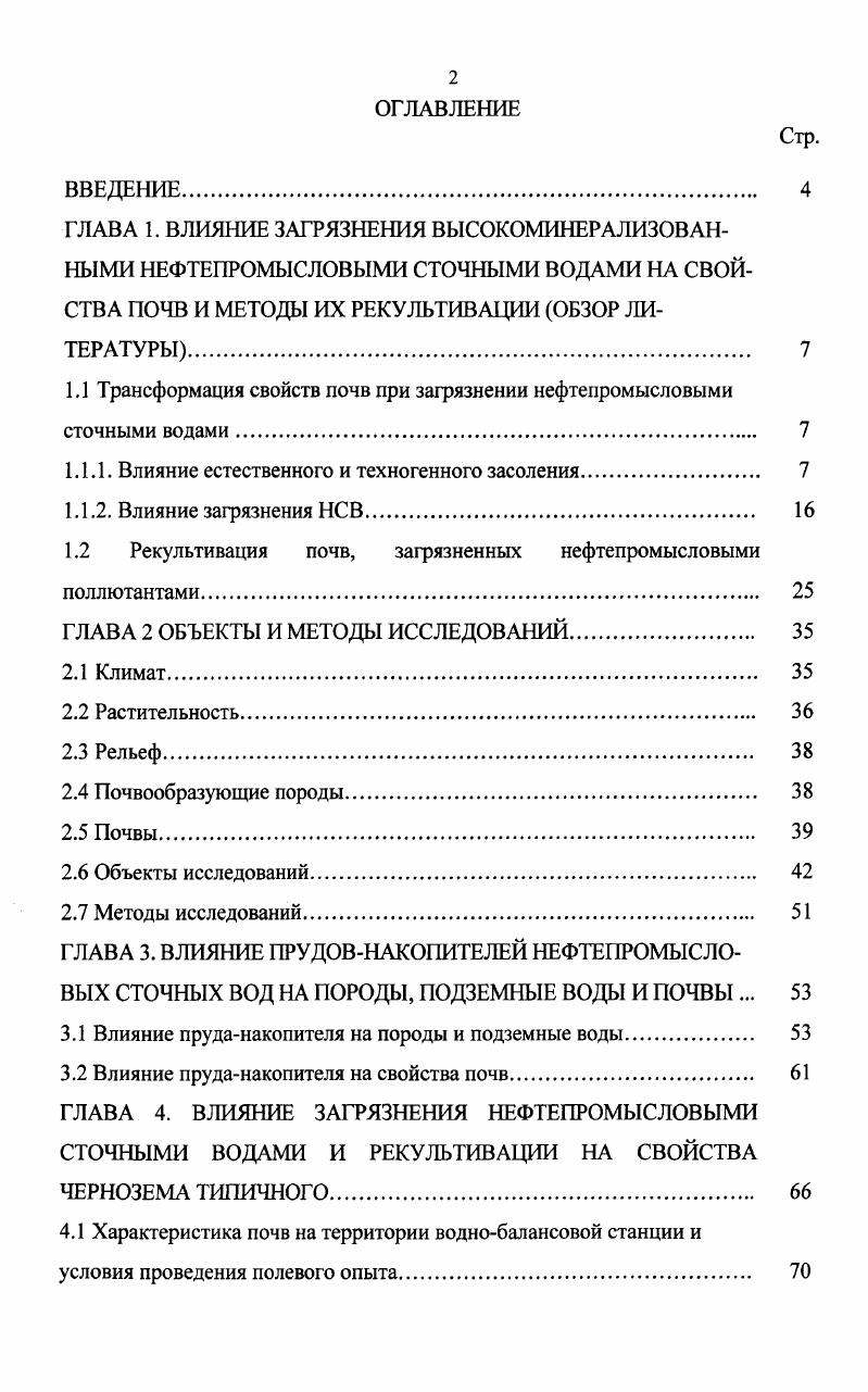 "1.1 Трансформация свойств почв при загрязнении нефтепромысловыми сточными водами. 