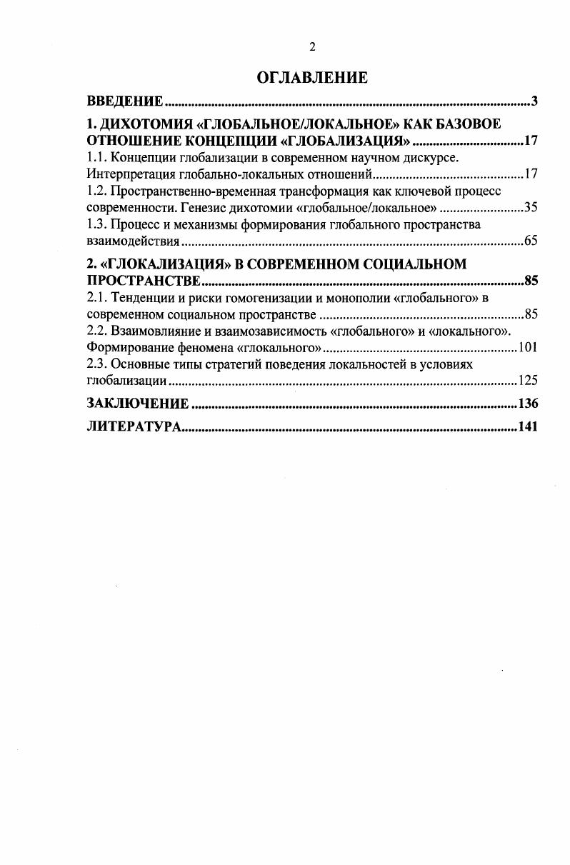 "1. ДИХОТОМИЯ ГЛОБАЛЬНОЕЛОКАЛЬНОЕ КАК БАЗОВОЕ ОТНОШЕНИЕ КОНЦЕПЦИИ ГЛОБАЛИЗАЦИЯ.