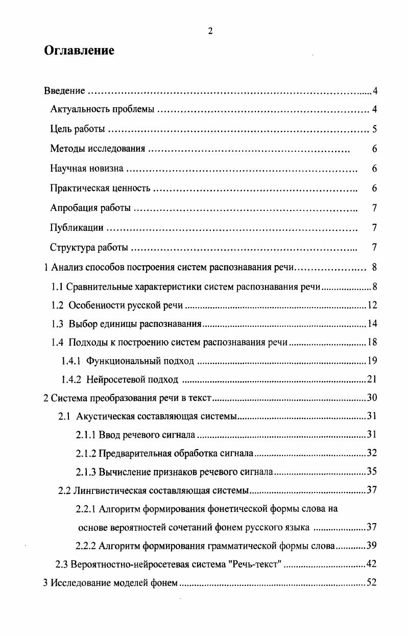 "1 Анализ способов построения систем распознавания речи 