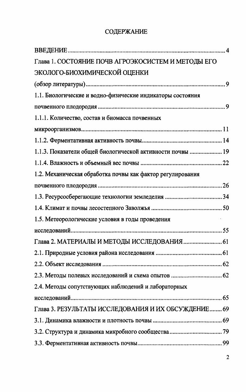 "Глава 1. СОСТОЯНИЕ ПОЧВ АГРОЭКОСИСТЕМ И МЕТОДЫ ЕГО ЭКОЛОГОБИОХИМИЧЕСКОЙ ОЦЕНКИ