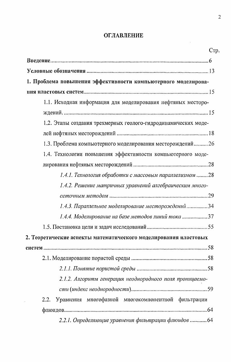 "1. Проблема повышения эффективности компьютерного моделирования пластовых систем.