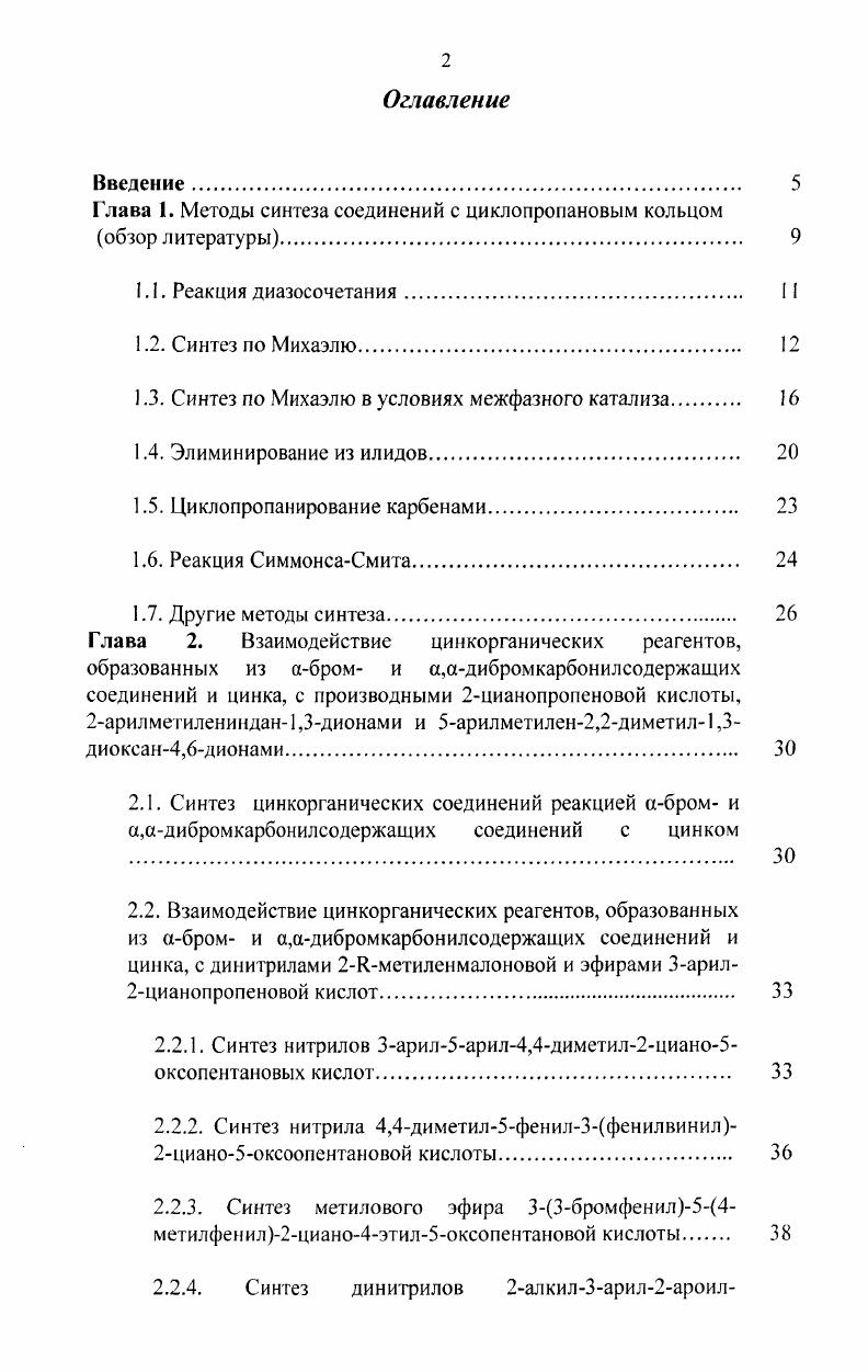 "Введение . Глава 1. Синтез по Михаэлю. Циклопропанирование карбенами. Другие методы синтеза. Глава 2. Синтез нитрилов 3арил5арил4,4диметил2циано5оксопентановых кислот. Синтез нитрила 4,4диметил5фенил3фенилвинил2циано5оксоопентановой кислоты. Синтез метилового эфира бромфенилметилфенил2циано4этил5оксопентановой кислоты. 