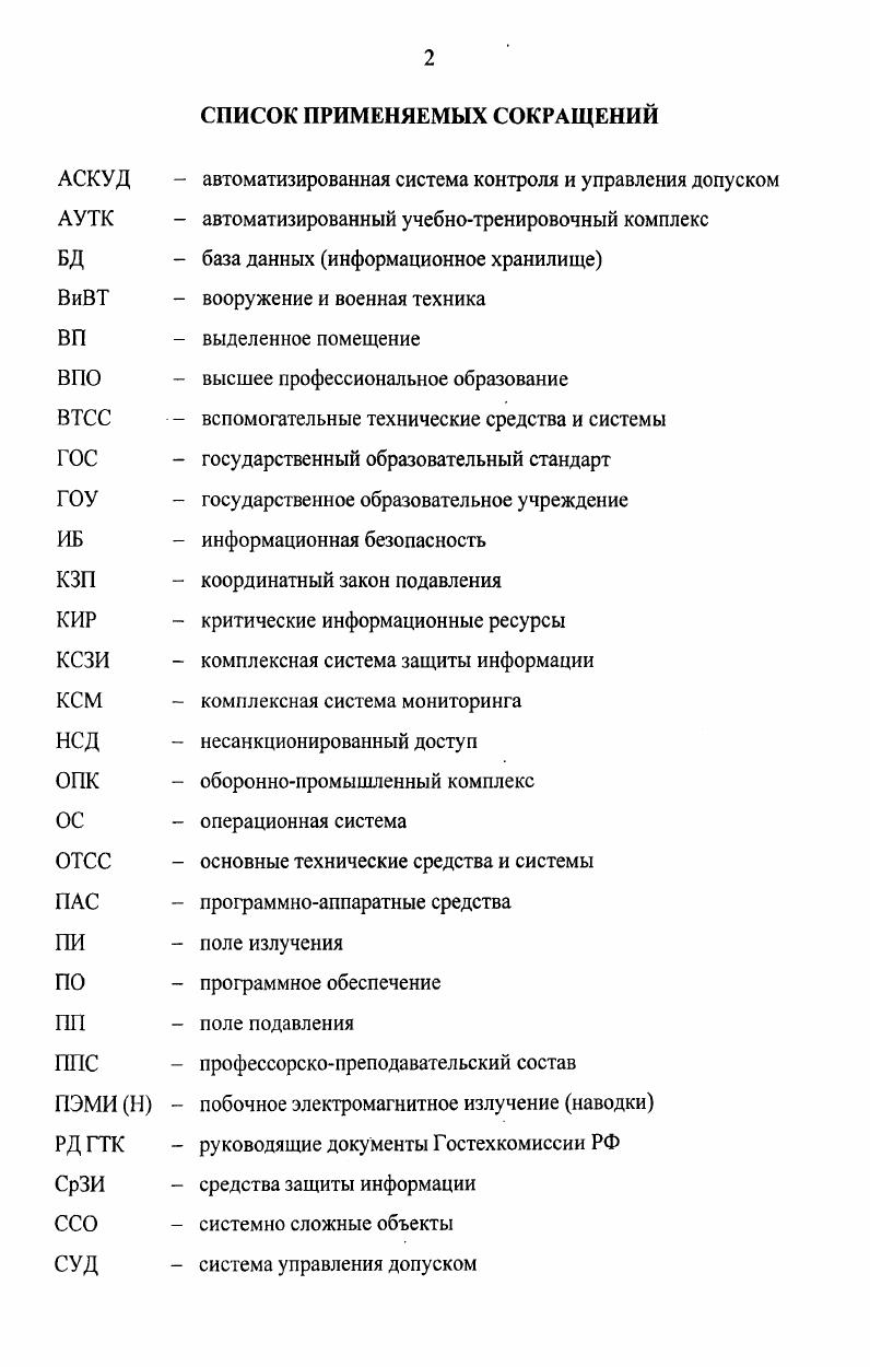 "ПЕРЕЧЕНЬ СОКРАЩЕНИЙ И УСЛОВНЫХ ОБОЗНАЧЕНИЙ 